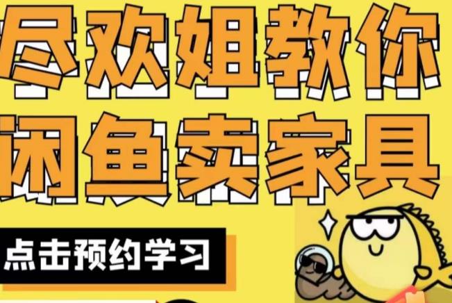 尽欢·闲鱼家具实战经验，手把手教你在闲鱼开家具网店-生财有道
