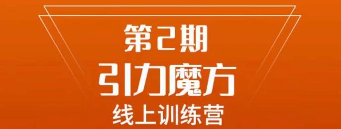 南掌柜·引力魔方拉爆流量班，7天打通你开引力魔方的任督二脉-生财有道