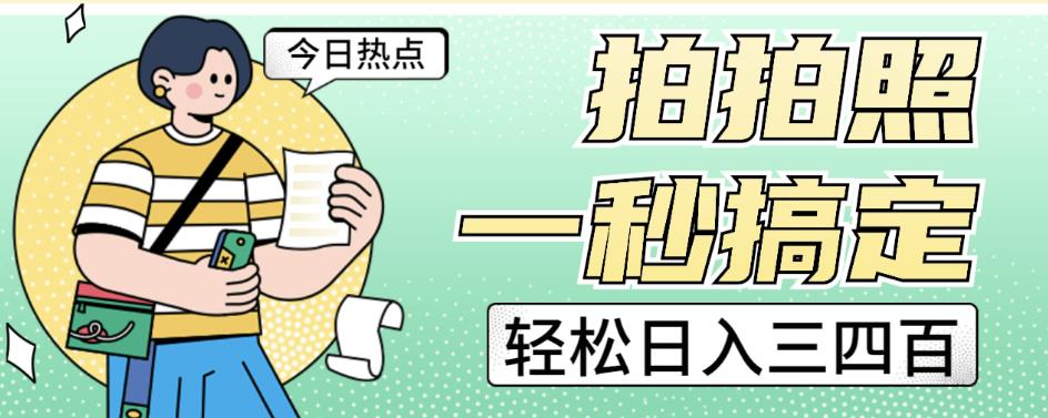 拍拍照一秒搞定轻松日入三四百玩法无偿分享给你【揭秘】-生财有道