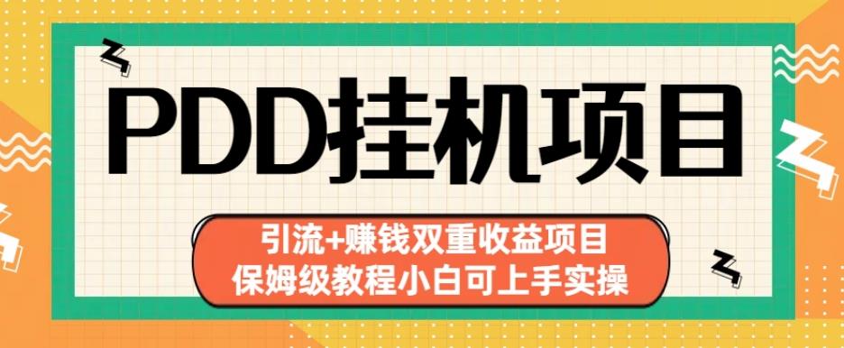 拼多多挂机项目引流+赚钱双重收益项目(保姆级教程小白可上手实操)【揭秘】-生财有道