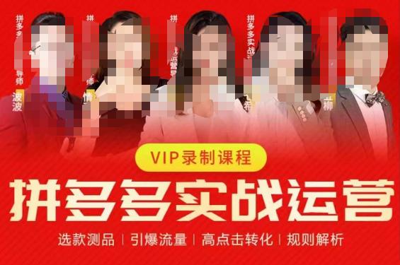 2023推易拼多多实战运营，选款测品、引爆流量、高点击转化、规则解析-生财有道