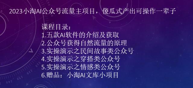 2023小淘AI公众号流量主项目，傻瓜式产出可操作一辈子-生财有道