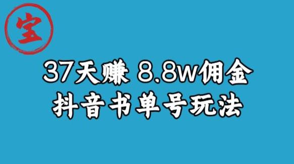 宝哥0-1抖音中医图文矩阵带货保姆级教程，37天8万8佣金【揭秘】-生财有道