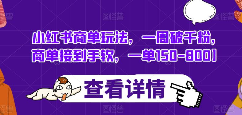 小红书商单玩法，一周破千粉，商单接到手软，一单150-800【揭秘】-生财有道