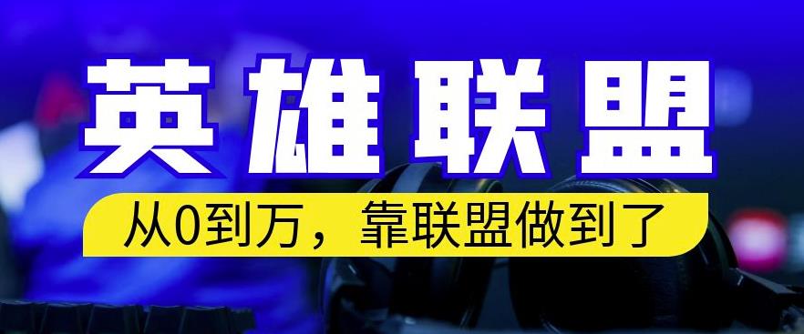 从零到月入万，靠英雄联盟账号我做到了，你来直接抄就行了，保姆式教学【揭秘】-生财有道