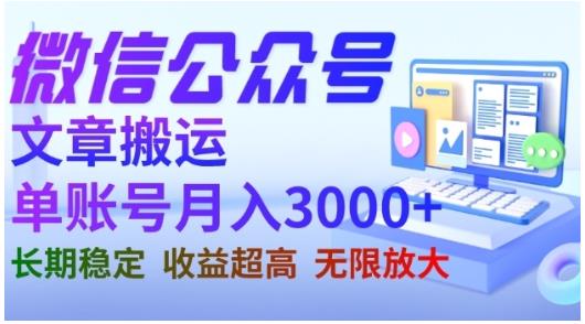 微信公众号搬运文章，单账号月收益3000+收益稳定，长期项目，无限放大-生财有道