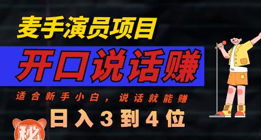麦手演员直播项目，能讲话敢讲话，就能做的项目，轻松日入几百-生财有道