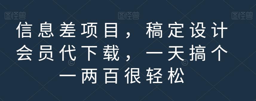 信息差项目，稿定设计会员代下载，一天搞个一两百很轻松【揭秘】-生财有道