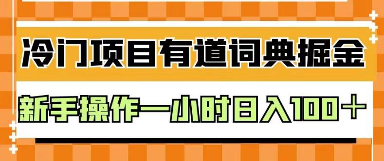 外面卖980的有道词典掘金，只需要复制粘贴即可，新手操作一小时日入100＋【揭秘】-生财有道