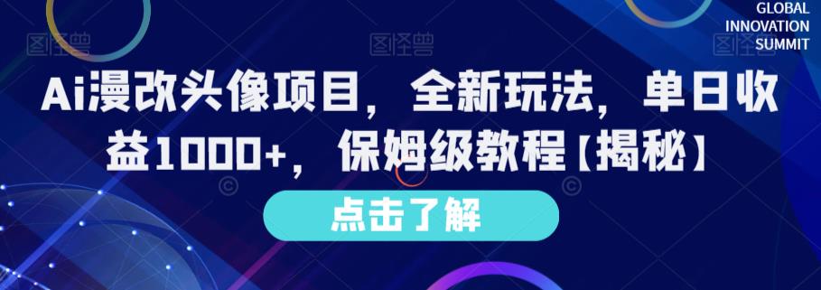 Ai漫改头像项目，全新玩法，单日收益1000+，保姆级教程【揭秘】-生财有道