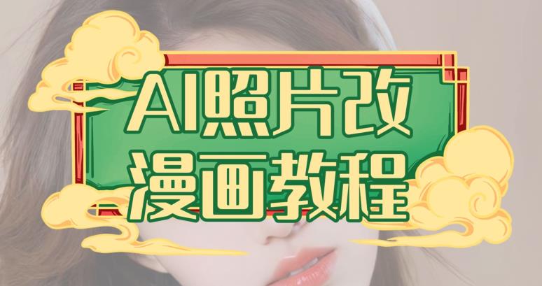 AI照片改漫画教程，0基础小白也能操作【揭秘】-生财有道