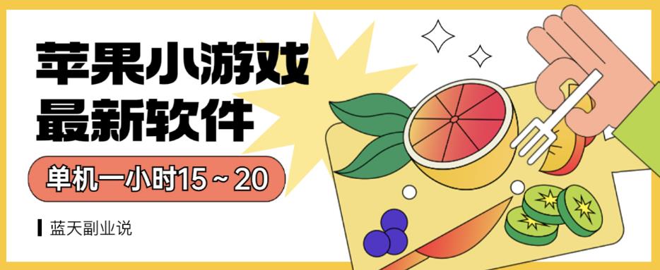 苹果小游戏最新软件单机一小时15～20全程不用看广告【揭秘】-生财有道