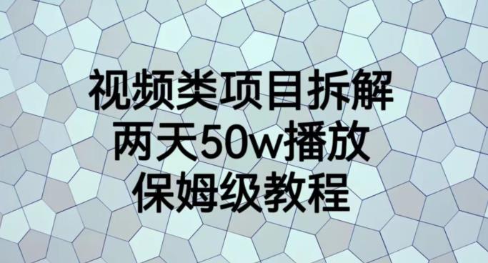 视频类项目拆解，两天50W播放，保姆级教程【揭秘】-生财有道
