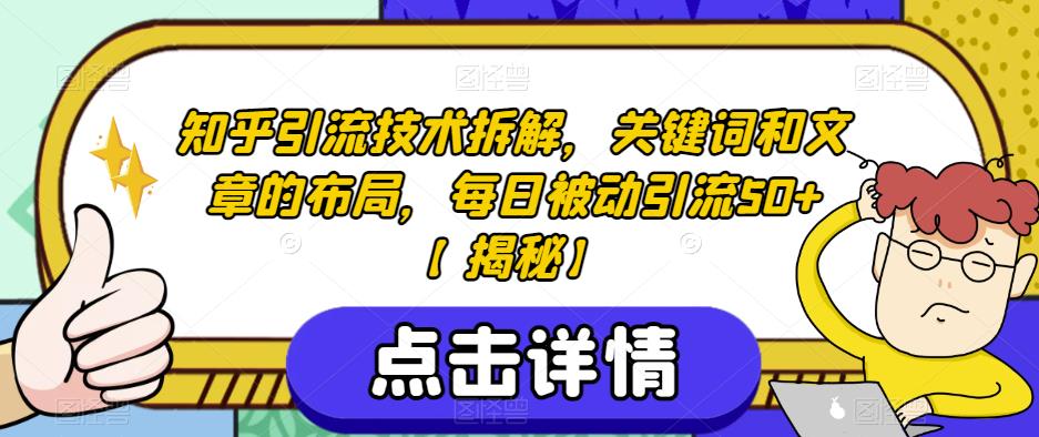 知乎引流技术拆解，关键词和文章的布局，每日被动引流50+【揭秘】-生财有道