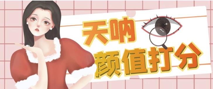 颜值打分的升级玩法，一条作品4000+收藏，简单粗暴，收益巨高【揭秘】-生财有道