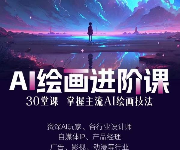 AI进化社·AI绘画进阶课：手把手详细教学，30堂从入门到高手，掌握主流AI绘画技法-生财有道