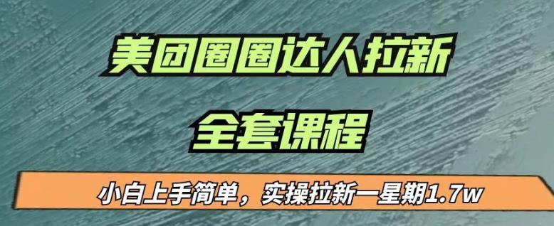 最近很火的美团圈圈拉新项目，小白上手简单，实测一星期收益17000（附带全套教程）-生财有道