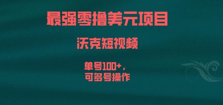 最强零撸美元项目，沃克短视频，单号100+，可多号操作【揭秘】-生财有道