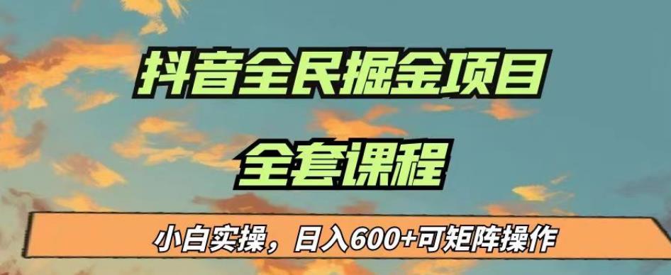最新蓝海项目抖音全民掘金,小白实操日入600+可矩阵操作【揭秘】-生财有道