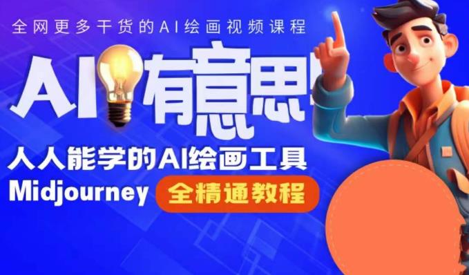 静电老师的线上Midjourney精品课，AI时代提升竞争力首选，人人都能学的AI绘画工具-生财有道