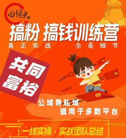 曲博夫搞粉搞钱.训续营，做“私域”光宗耀祖！但是你不是得先有粉丝吗？真正实战，全是细节-生财有道