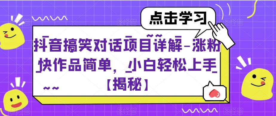 抖音搞笑对话项目详解-涨粉快作品简单，小白轻松上手【揭秘】-生财有道