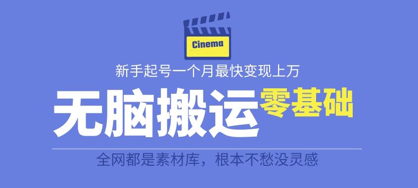揭秘最新爆火无脑搬运故事桥段撸金项目，零基础可月入上万【全套详细玩法教程】-生财有道