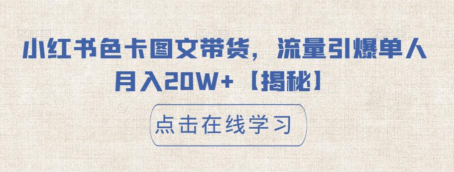 小红书色卡图文带货，流量引爆单人月入20W+【揭秘】-生财有道