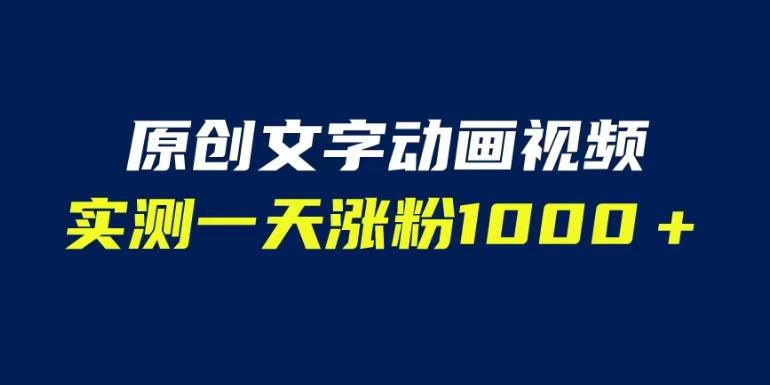 文字动画原创视频，软件全自动生成，实测一天涨粉1000＋（附软件教学）【揭秘】-生财有道