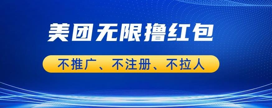 美团商家无限撸金-不注册不拉人不推广，只要有时间一天100单也可以【揭秘】-生财有道