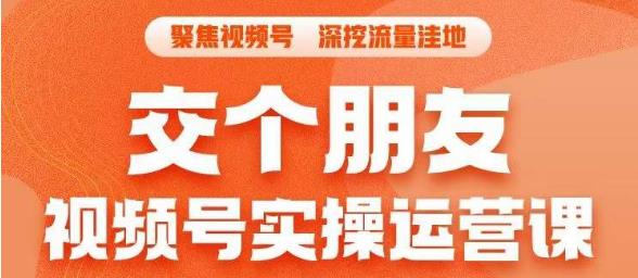 交个朋友·视频号实操运营课，​3招让你冷启动成功流量爆发，单场直播迅速打爆直播间-生财有道
