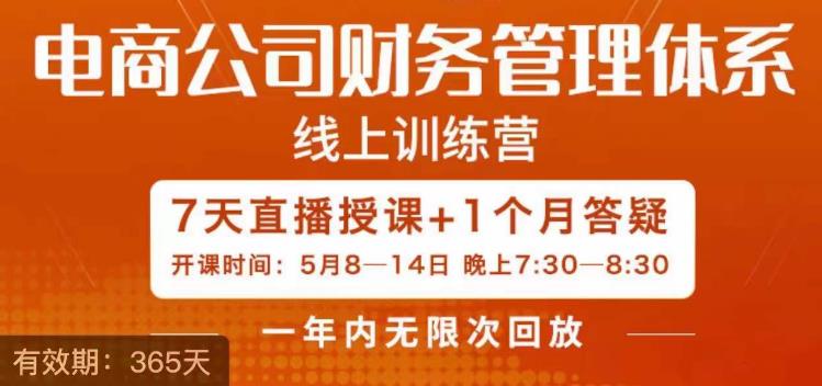 陈少珊·电商公司财务体系学习班，电商界既懂业务，又懂财务和经营管理的人不多，她是其中一人-生财有道