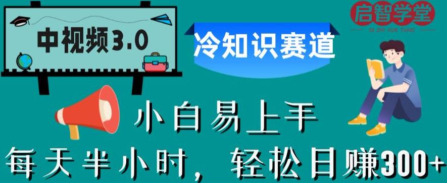 中视频3.0.冷知识赛道：每天半小时，轻松日赚300+【揭秘】-生财有道