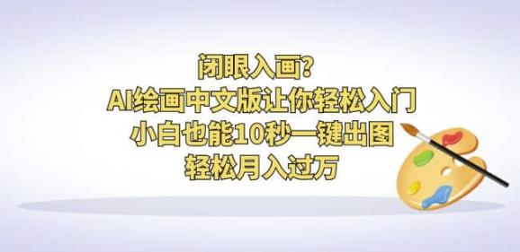 闭眼入画？AI绘画中文版让你轻松入门！小白也能10秒一键出图，轻松月入过万【揭秘】-生财有道