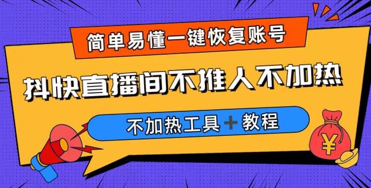外面收费199的最新直播间不加热，解决直播间不加热问题（软件＋教程）-生财有道