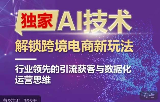 独家AI技术&ChatGPT解锁跨境电商新玩法，行业领先的引流获客与数据化运营思维-生财有道