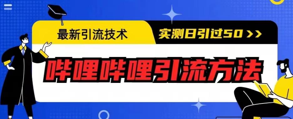最新引流技术，哔哩哔哩引流方法，实测日引50人【揭秘】-生财有道