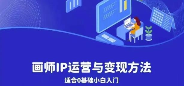 画师IP运营与变现方法，0基础小白进阶自由插画师系统课-生财有道