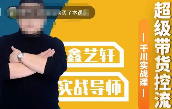 包农鑫·全是实操千川实战课，超级带货控流，直播带货​千川全面实战打法-生财有道