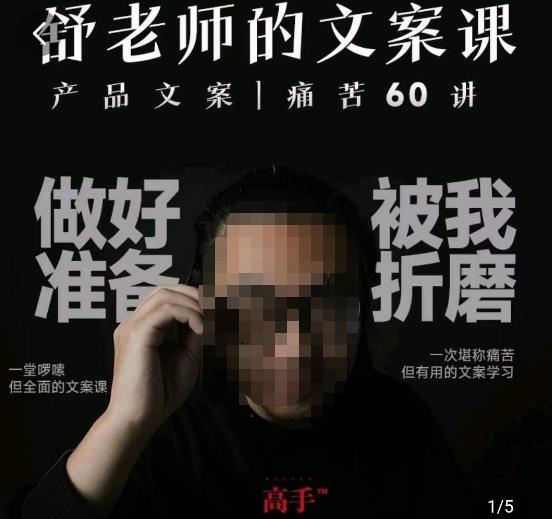 舒老师的文案课，产品文案痛苦60讲，用户视角形成正确文案观，让你写文案突飞猛进-生财有道