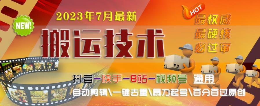 2023年7月最新最硬必过审搬运技术抖音快手B站通用自动剪辑一键去重暴力起号百分百过原创-生财有道