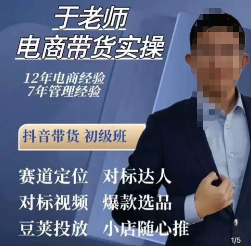 于老师电商带货实操，抖音电商橱窗达人好物推荐，短视频带货实操小店随心推（80节完整）-生财有道