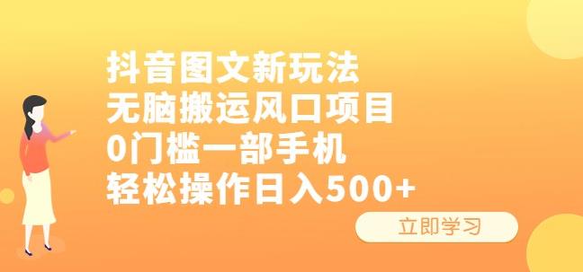 抖音图文新玩法，无脑搬运风口项目，0门槛一部手机轻松操作日入500+【揭秘】-生财有道