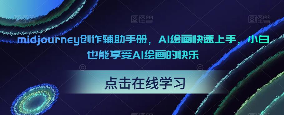 midjourney创作辅助手册，AI绘画快速上手，小白也能享受AI绘画的快乐-生财有道