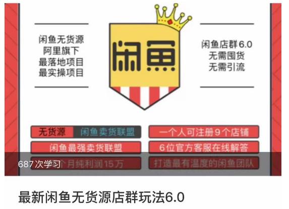闲鱼无货源店群玩法6.0，无需囤货，无需引流，两个月盈利18W的核心秘籍，所有细节一清二楚-生财有道