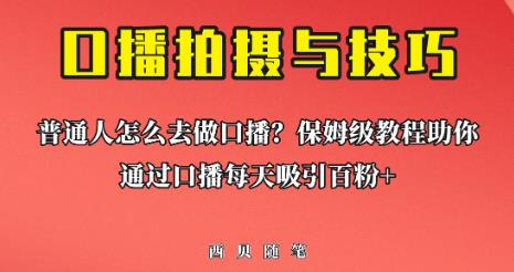 普通人怎么做口播？保姆级教程助你通过口播日引百粉【揭秘】-生财有道