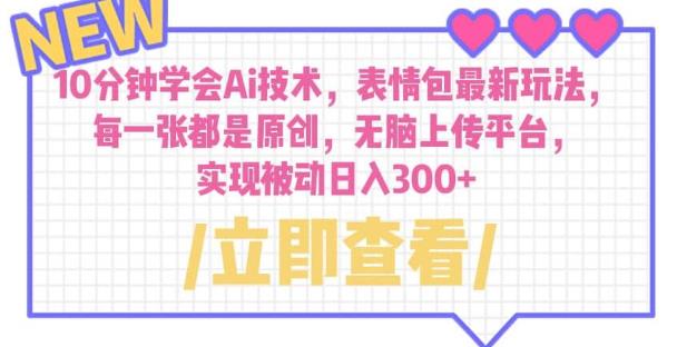 10分钟学会Ai技术，表情包最新玩法，每一张都是原创无脑上传平台日入300+【揭秘】-生财有道