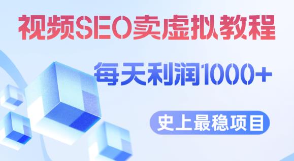 视频SEO出售虚拟产品每天稳定2-5单利润1000+史上最稳定私域变现项目【揭秘】-生财有道