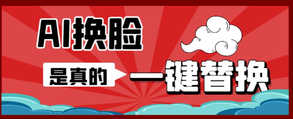 AI换脸替换工具离线版V1.2+保姆级视频教程（一键操作，小白一看就会）一张图实现视频或者图片换脸-生财有道