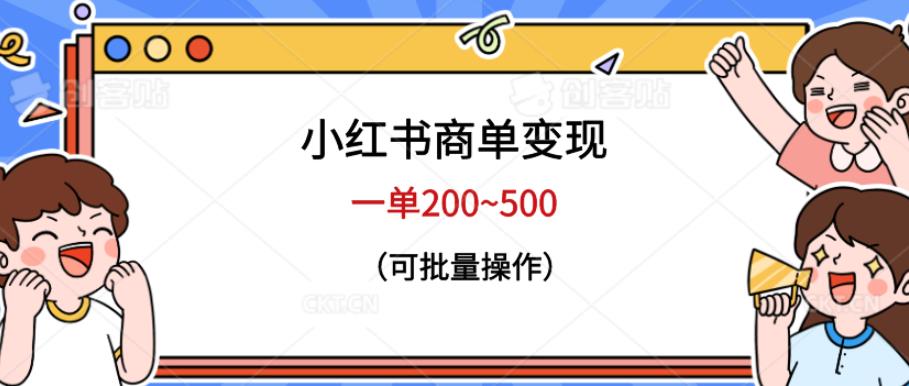 小红书商单变现，一单200~500，可批量操作【仅揭秘】-生财有道